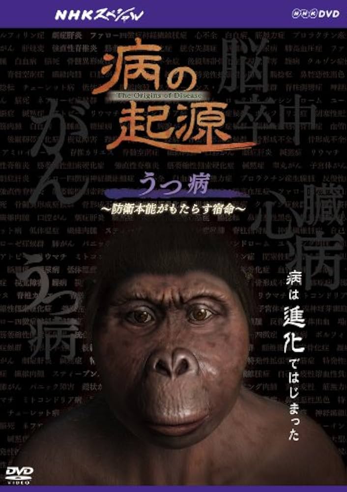 Amazon.co.jp: NHKスペシャル 病の起源 うつ病 ~防衛本能が